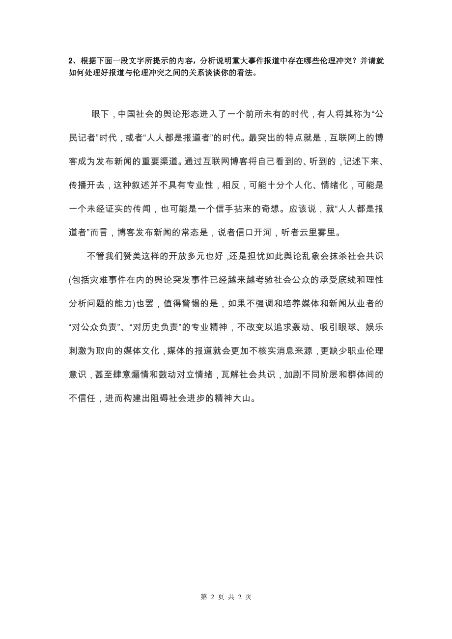 2014年电子科技大学考研专业课试题新闻与传播专业基础.pdf_第2页