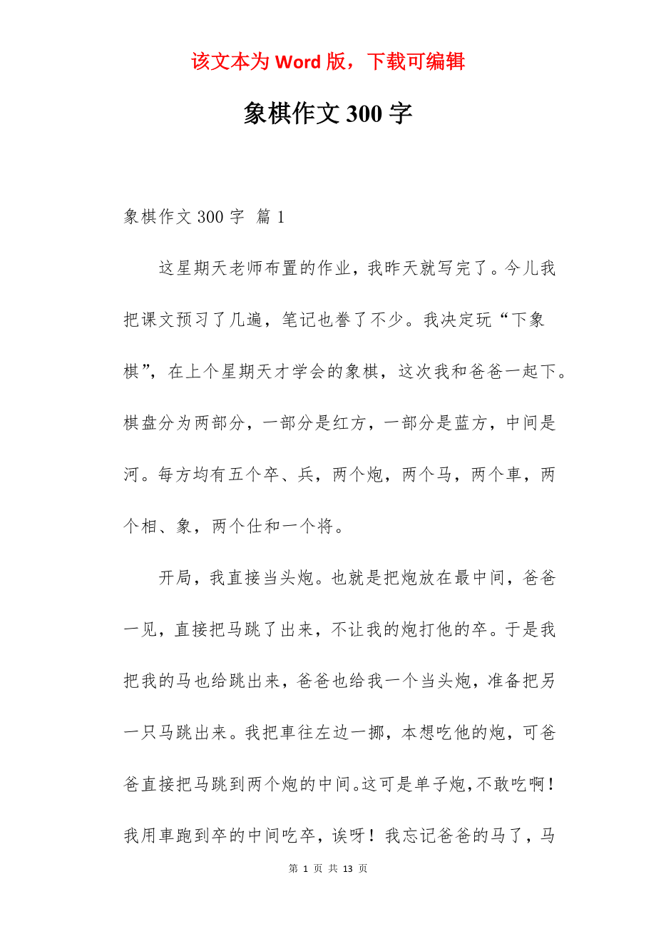 象棋作文300字.docx_第1页