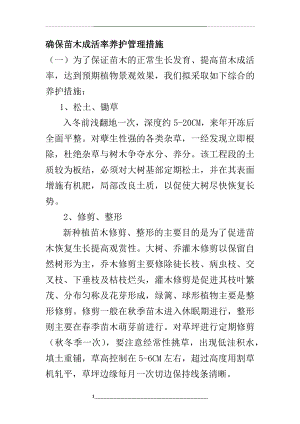 确保苗木成活率养护措施.docx