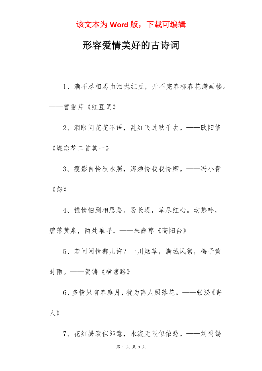 形容爱情美好的古诗词.docx_第1页