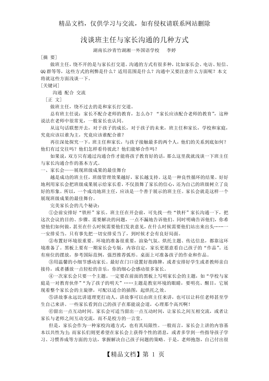 浅谈班主任与家长沟通的几种方式.doc_第1页