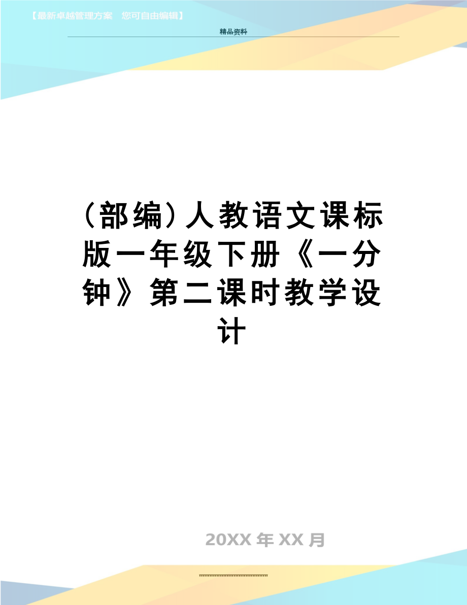 最新(部编)人教语文课标版一年级下册《一分钟》第二课时教学设计.doc_第1页