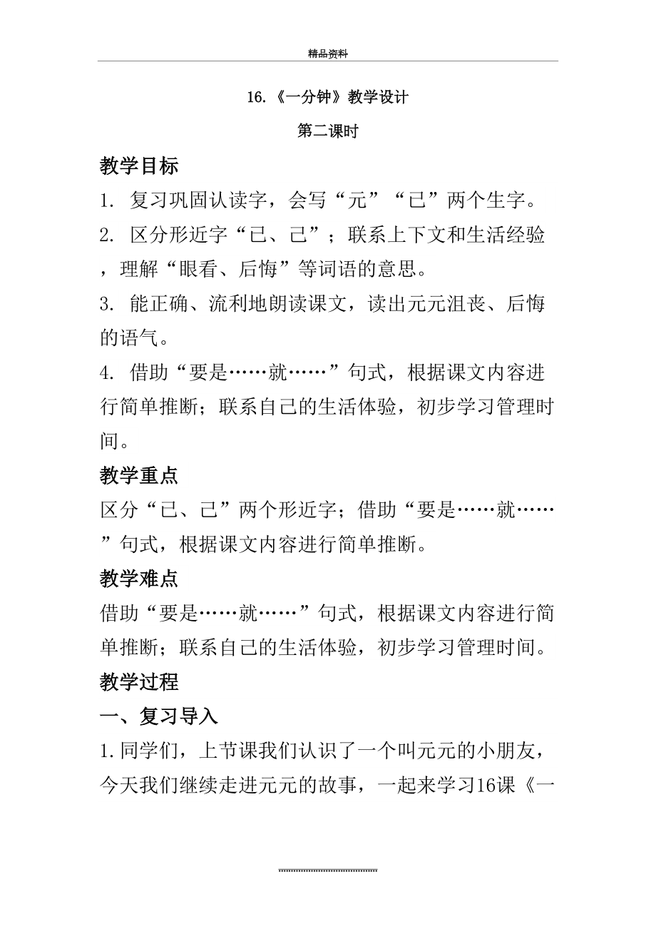 最新(部编)人教语文课标版一年级下册《一分钟》第二课时教学设计.doc_第2页