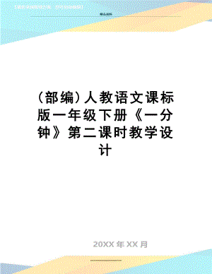 最新(部编)人教语文课标版一年级下册《一分钟》第二课时教学设计.doc