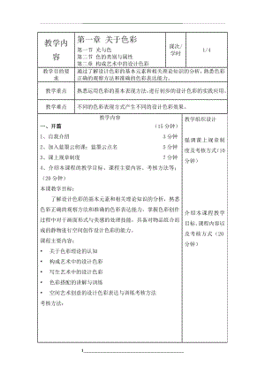 设计色彩-教案1-第一章.doc