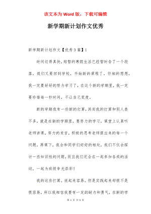 新学期新计划作文优秀.docx