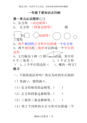 新人教版小学数学一年级下册知识点归纳及易错题.doc