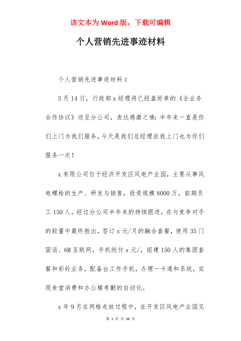 个人营销先进事迹材料.docx_第1页