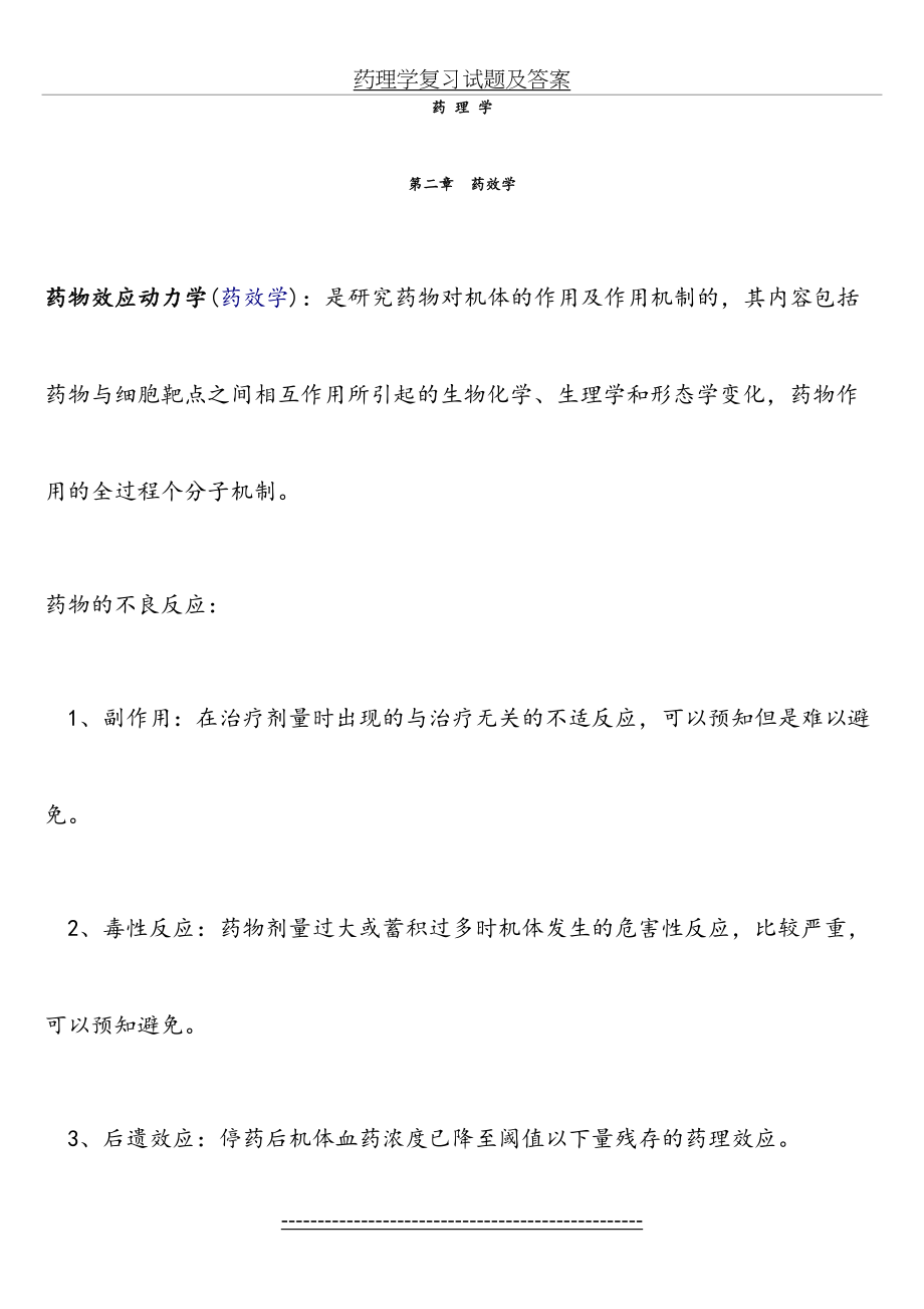 药理学复习试题及答案.doc_第2页