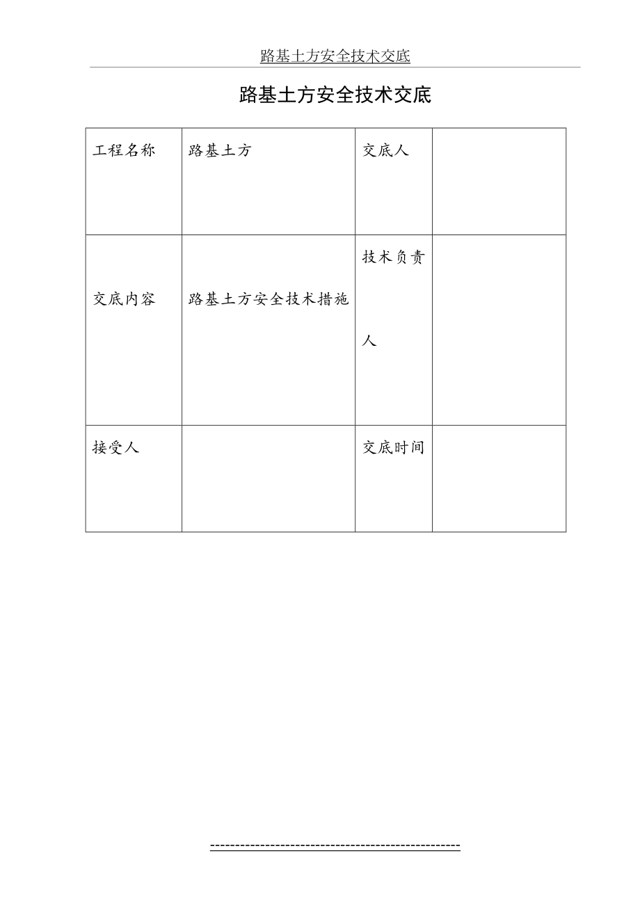 路基土方安全技术交底.doc_第2页