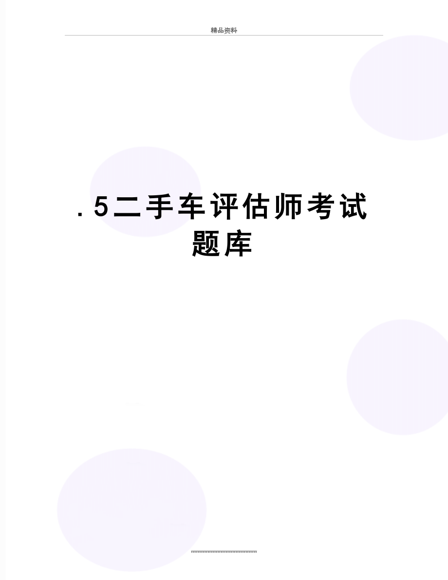 最新.5二手车评估师考试题库.doc_第1页