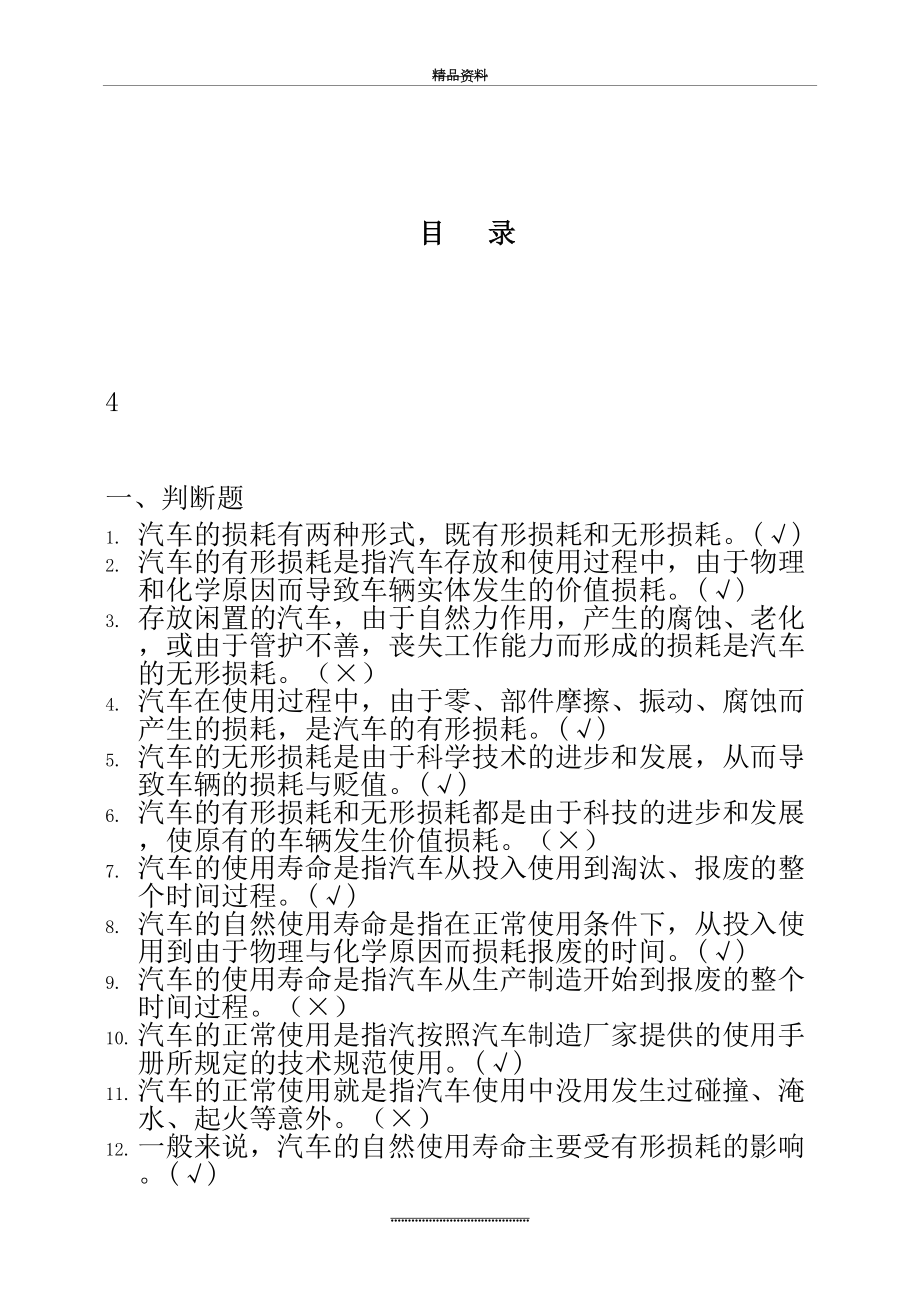 最新.5二手车评估师考试题库.doc_第2页