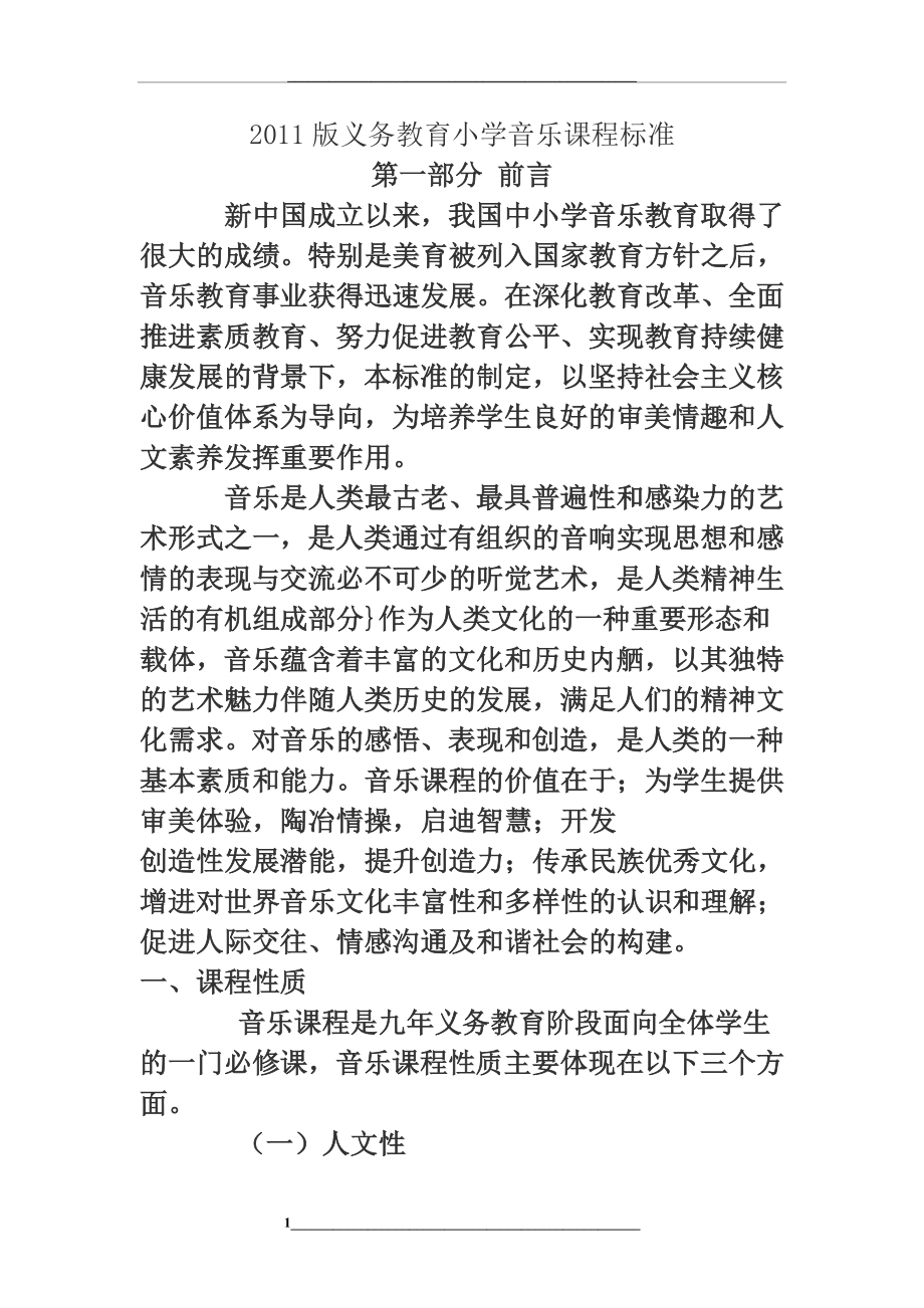 版小学音乐课程标准.doc_第1页