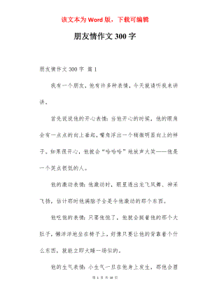 朋友情作文300字.docx