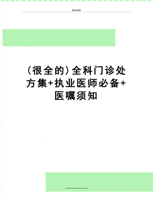 最新(很全的)全科门诊处方集+执业医师必备+医嘱须知.doc