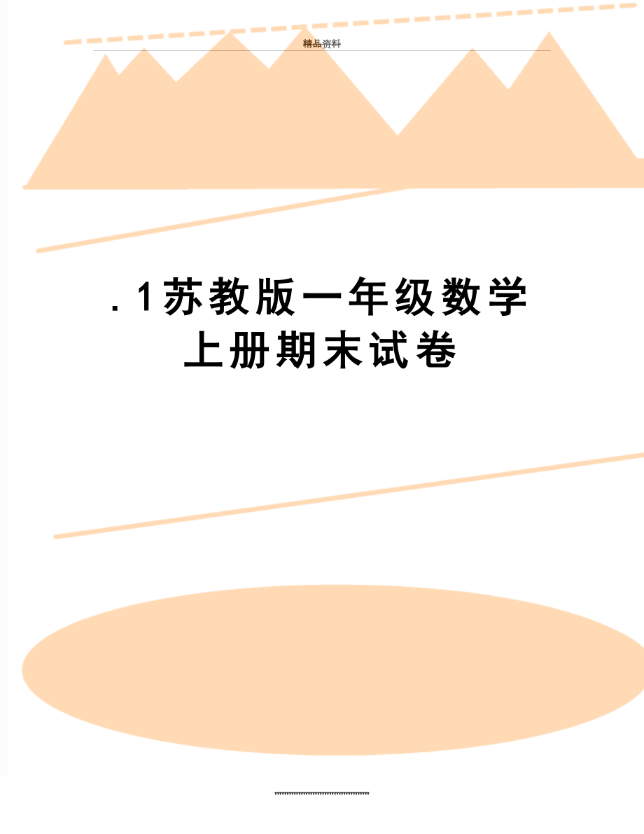 最新.1苏教版一年级数学上册期末试卷.doc_第1页