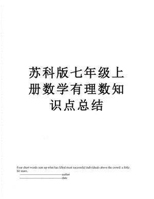 苏科版七年级上册数学有理数知识点总结.doc