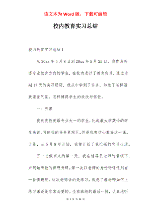 校内教育实习总结_2.docx