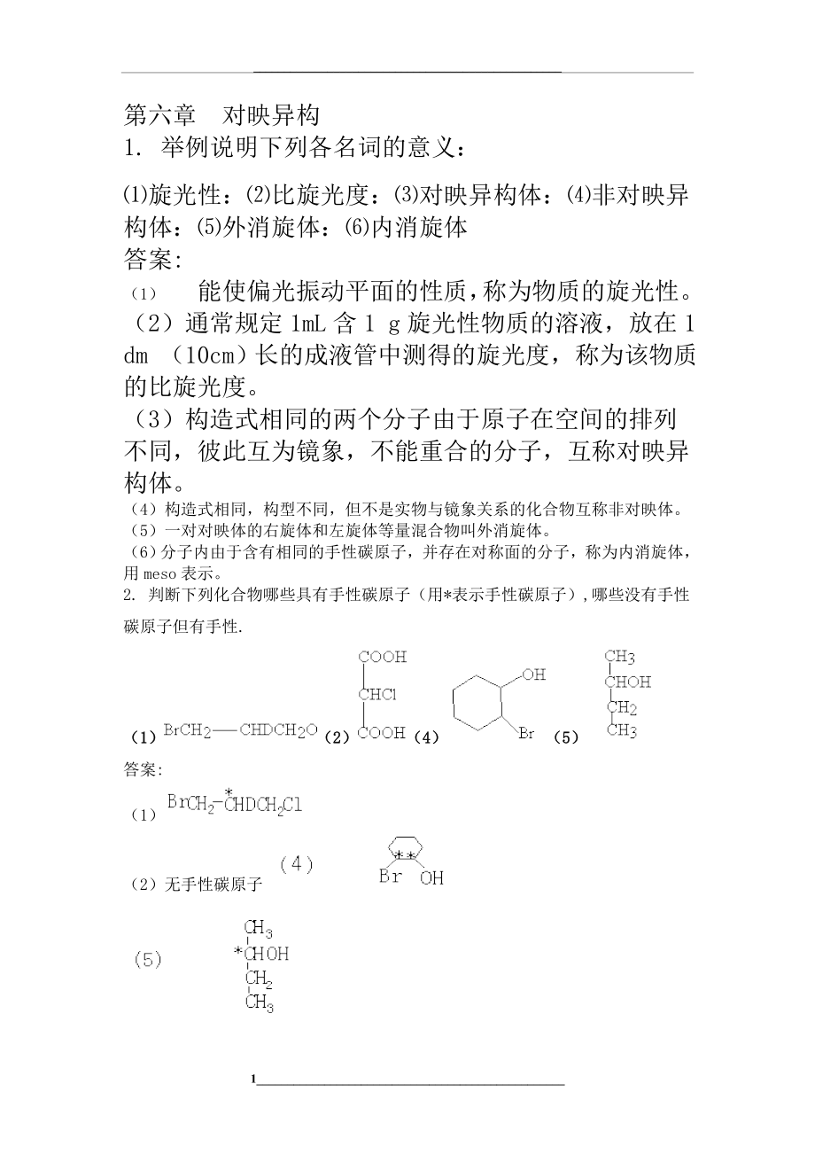 第六章-对映异构.doc_第1页