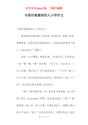 令我印象最深的人小学作文.docx