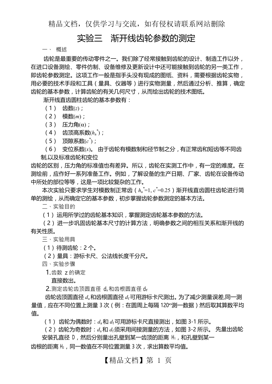 渐开线齿轮参数的测定.doc_第1页