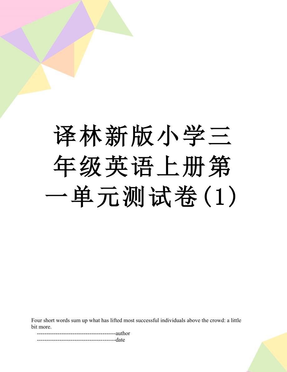 译林新版小学三年级英语上册第一单元测试卷(1).doc_第1页