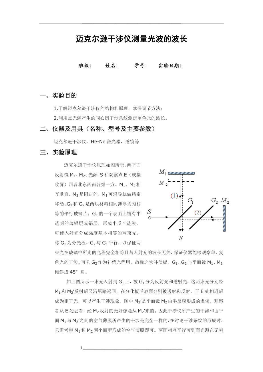 迈克尔逊干涉仪测量光波的波长实验报告.docx_第1页