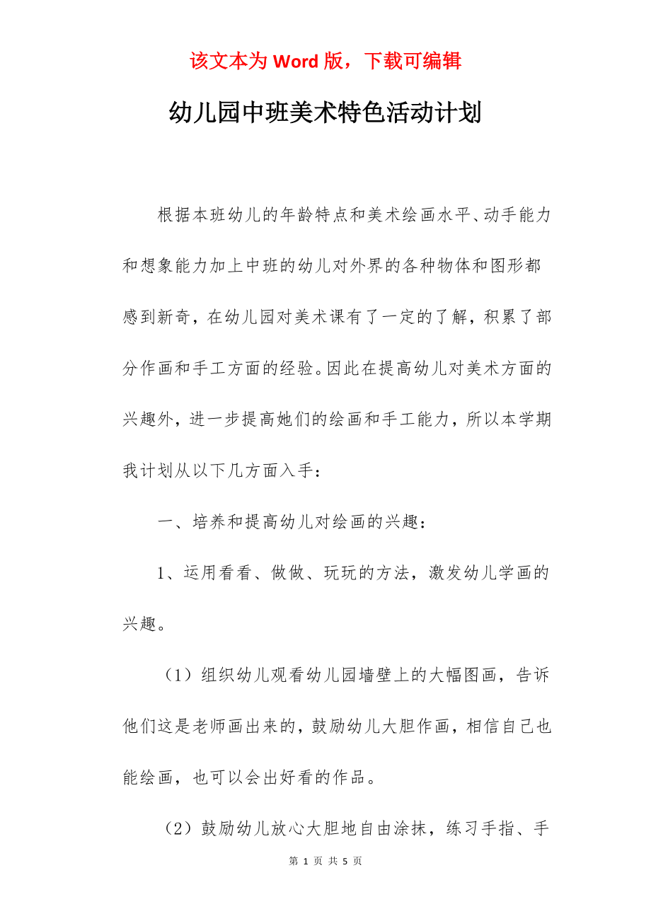 幼儿园中班美术特色活动计划.docx_第1页