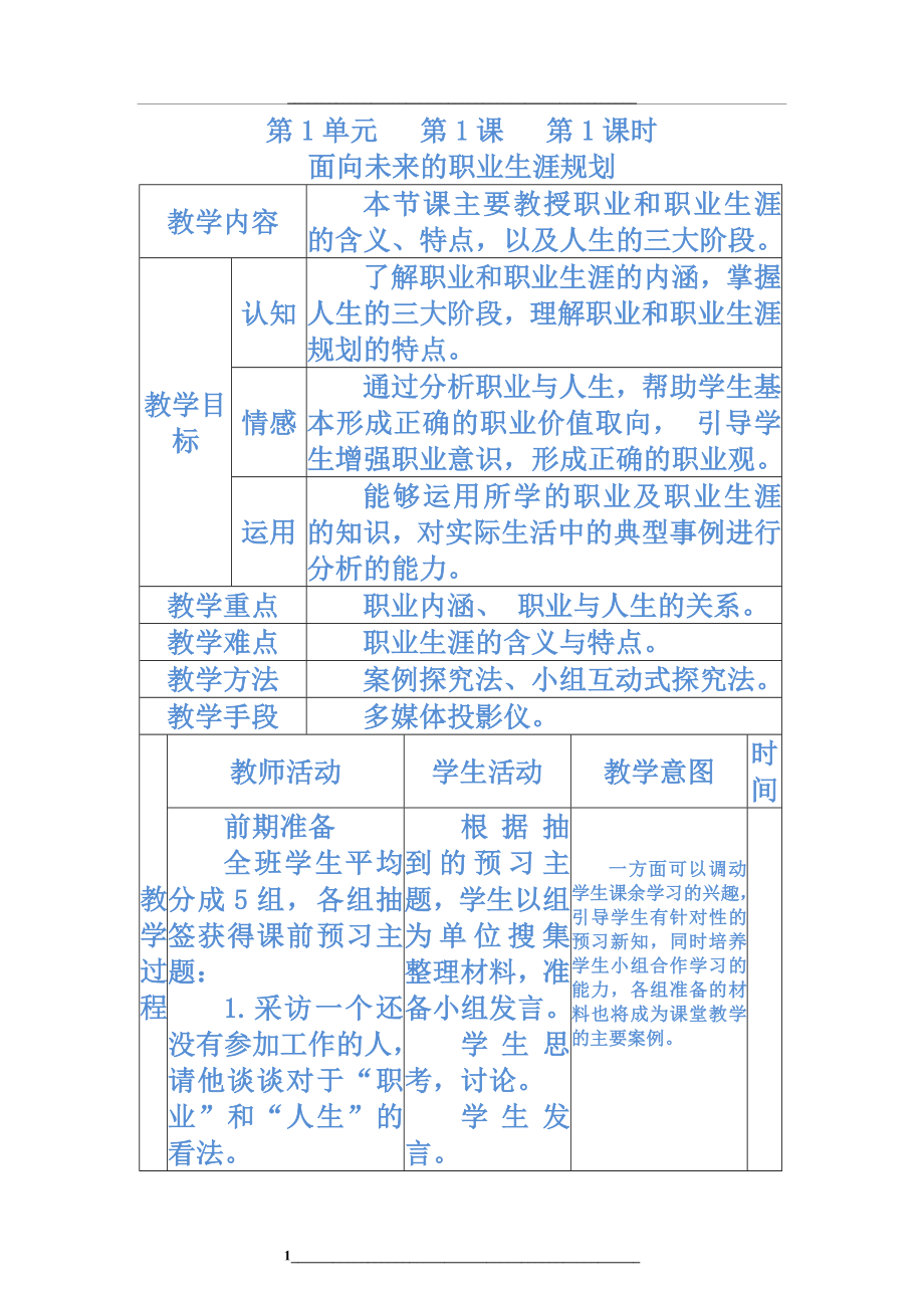 职业生涯规划全册教案修正版.doc_第1页