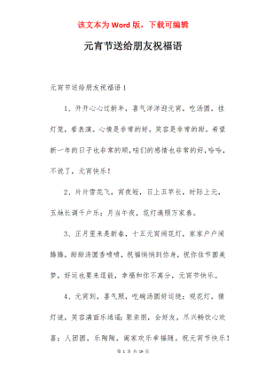 元宵节送给朋友祝福语.docx