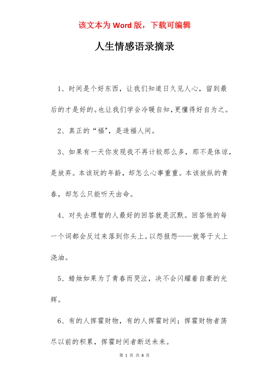 人生情感语录摘录.docx_第1页