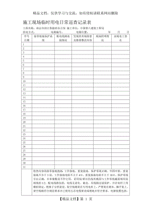 施工现场临时用电日常巡查记录表.doc