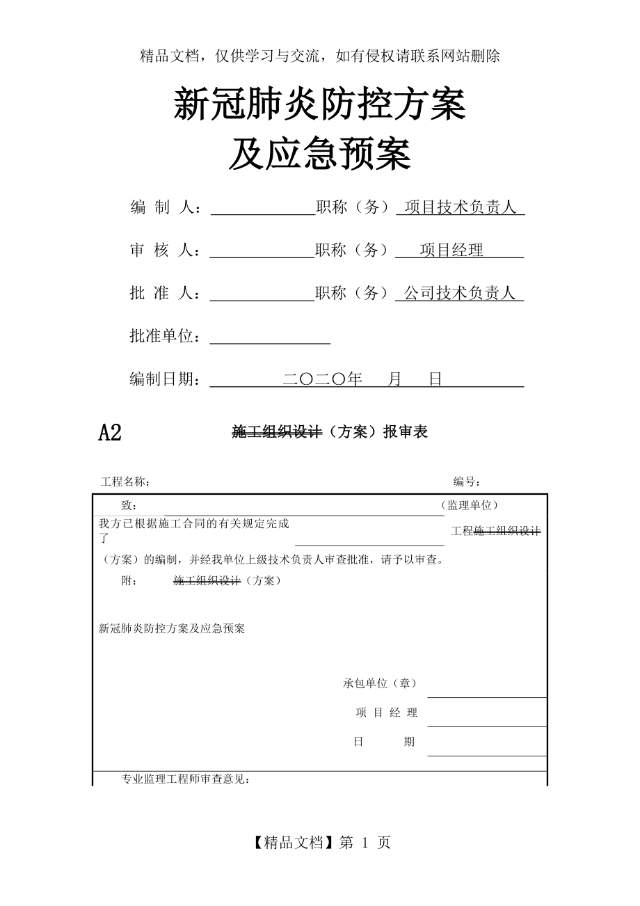 新冠肺炎防控方案及应急预案.doc_第1页