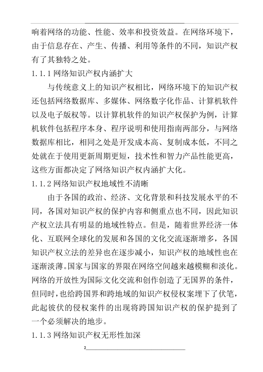 网络环境下知识产权保护面临的问题及解决策略.doc_第2页