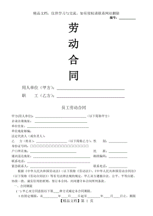 科技公司劳动合同(样版).doc