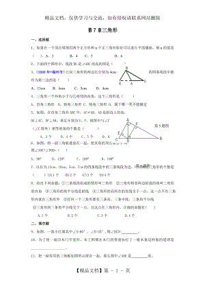 最新七年级下册数学三角形测试题(含答案).doc