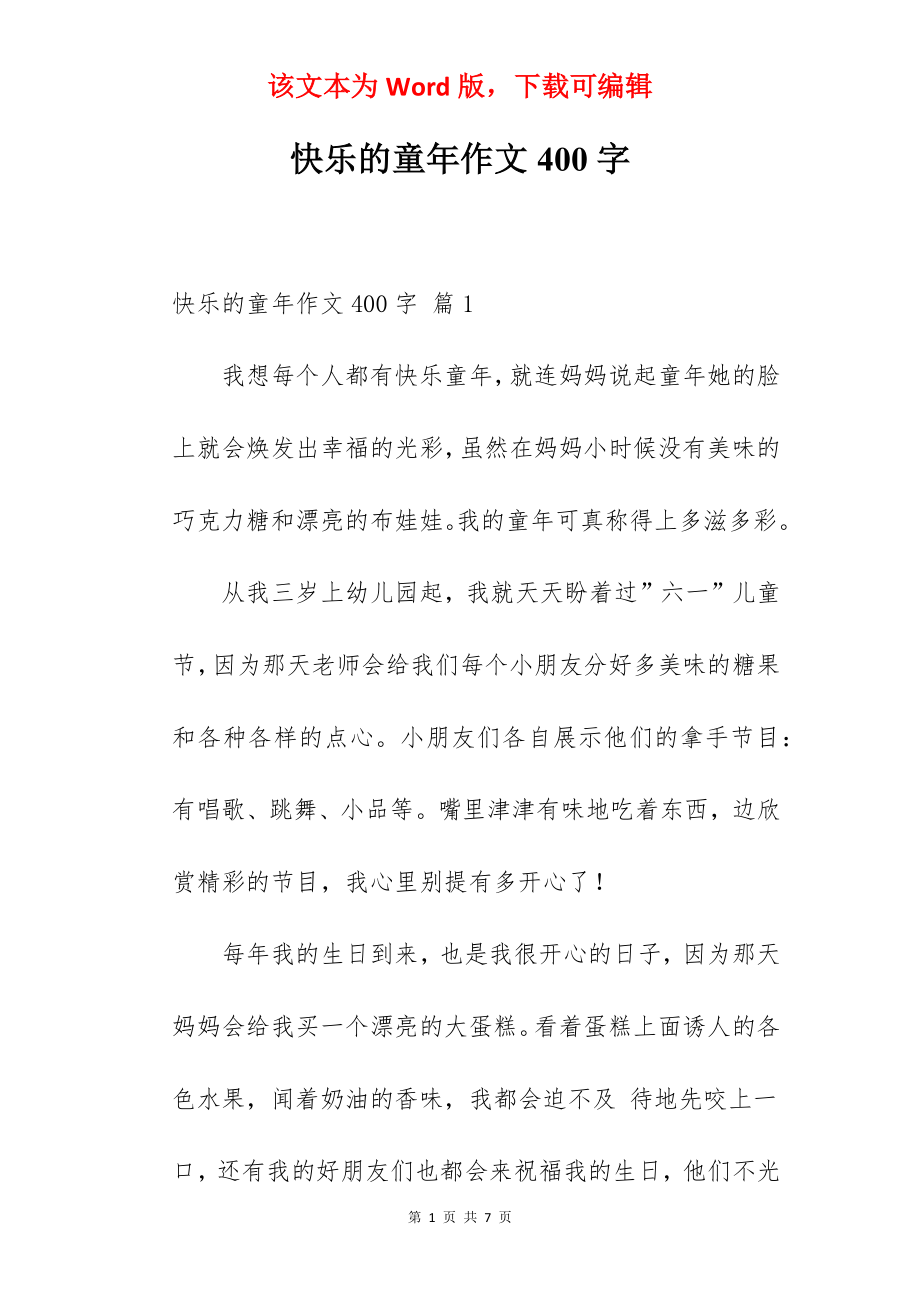 快乐的童年作文400字.docx_第1页