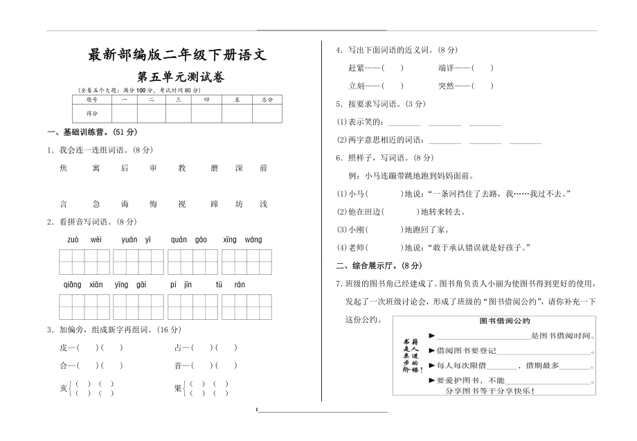 部编版语文二年级下册五单元测试卷.doc_第1页