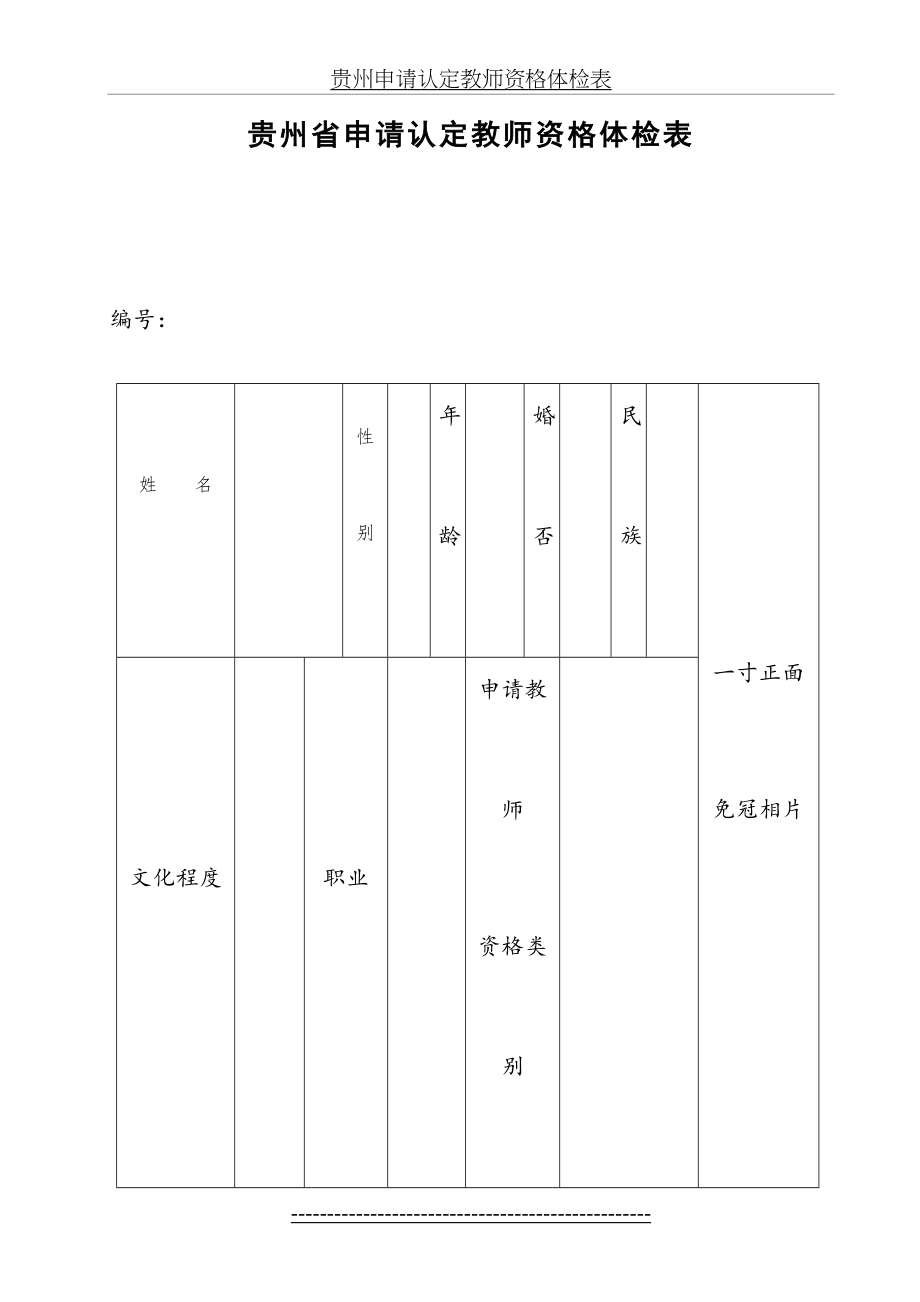 贵州申请认定教师资格体检表.doc_第2页