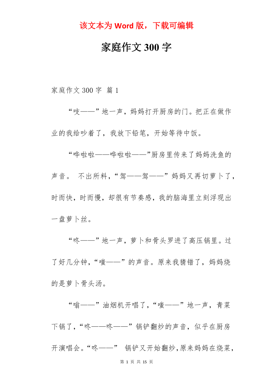 家庭作文300字.docx_第1页