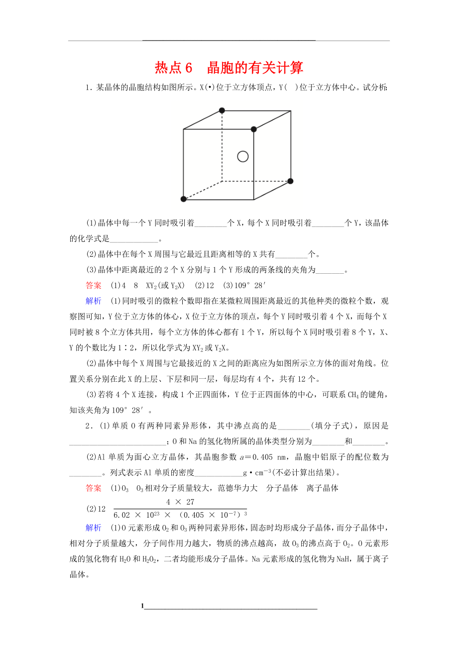 高考化学压轴题热点练6晶胞的有关计算.doc_第1页