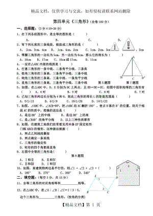 新北师大版七年级数学下册第四单元三角形单元测试题.doc