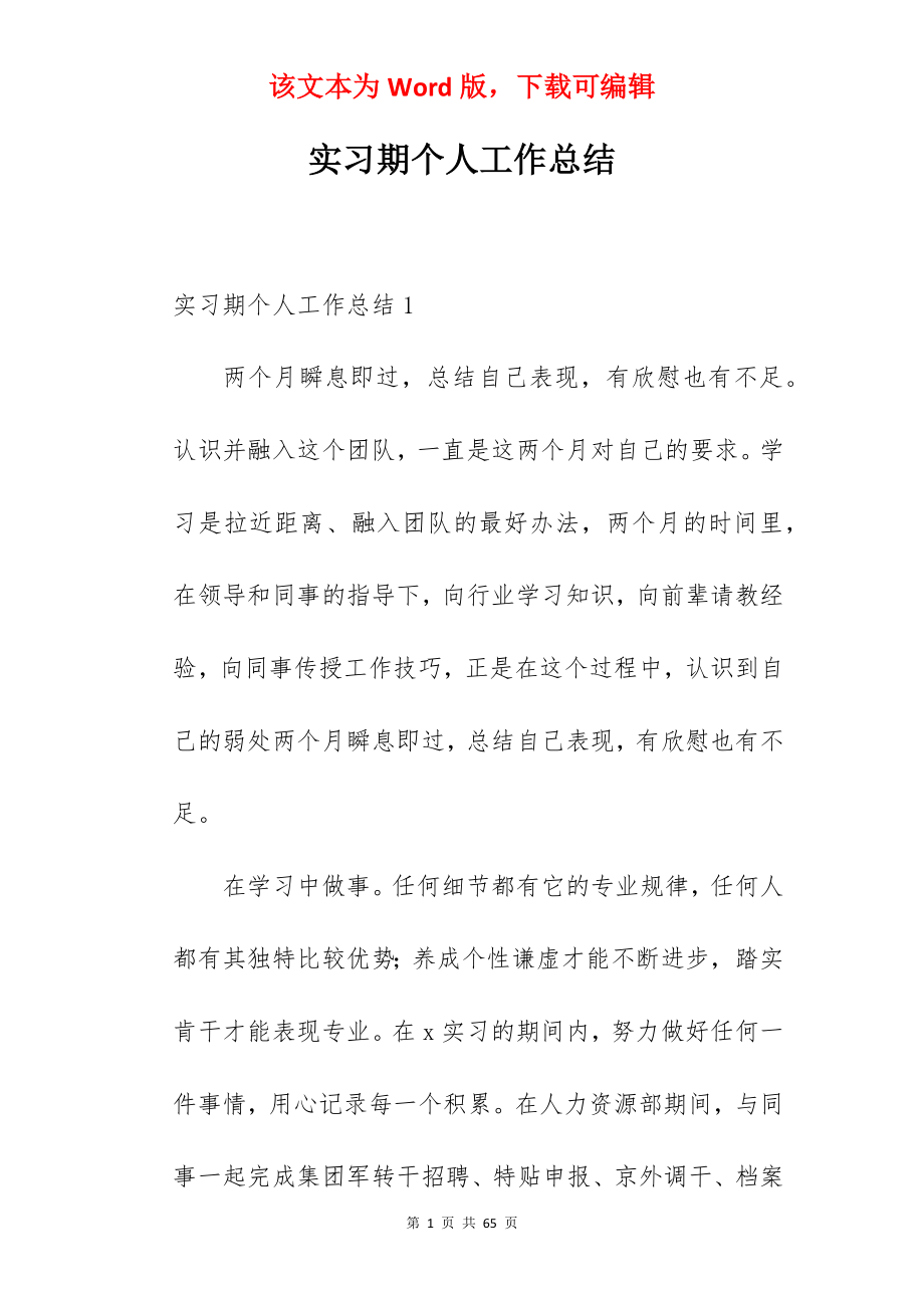 实习期个人工作总结_1.docx_第1页