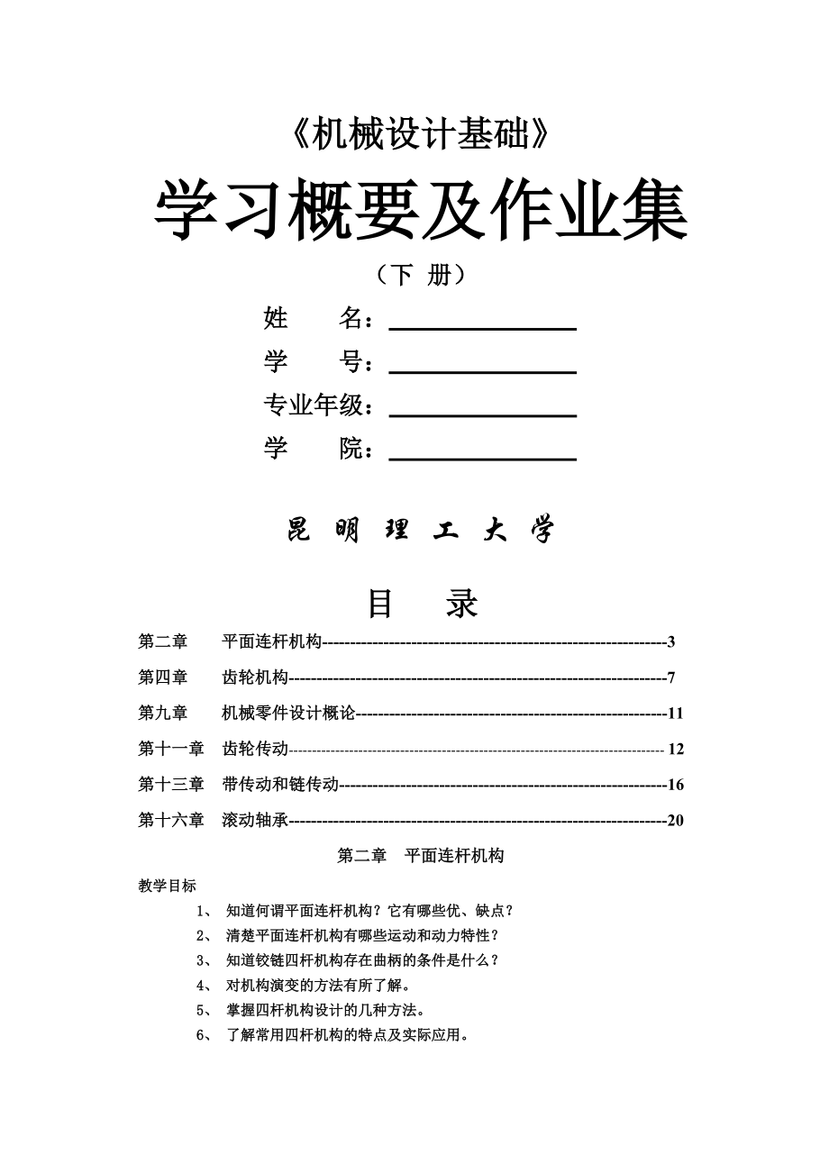 昆明理工大学机械设计基础四版学习概要及作业集(下册)0825.doc_第1页