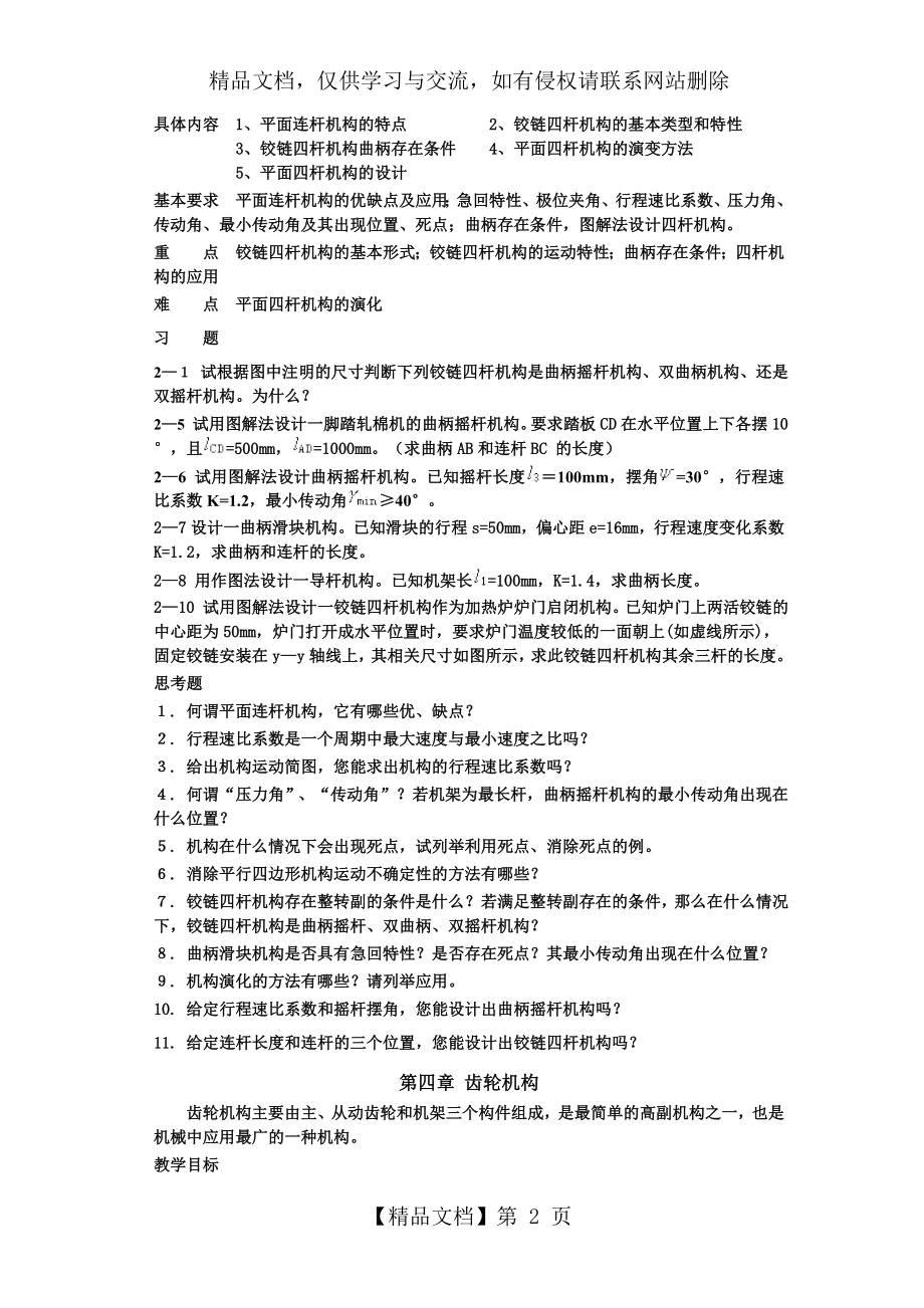 昆明理工大学机械设计基础四版学习概要及作业集(下册)0825.doc_第2页