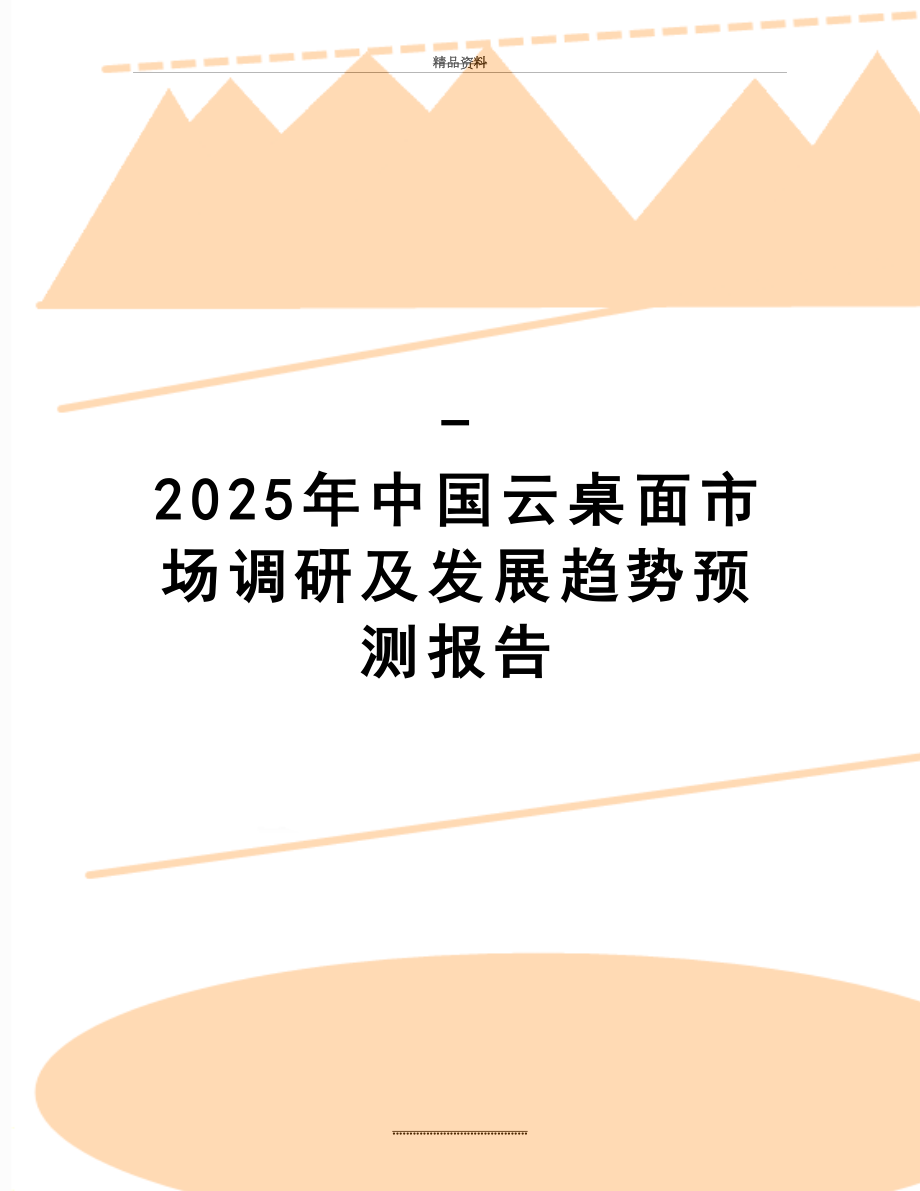 最新-2025年中国云桌面市场调研及发展趋势预测报告.doc_第1页