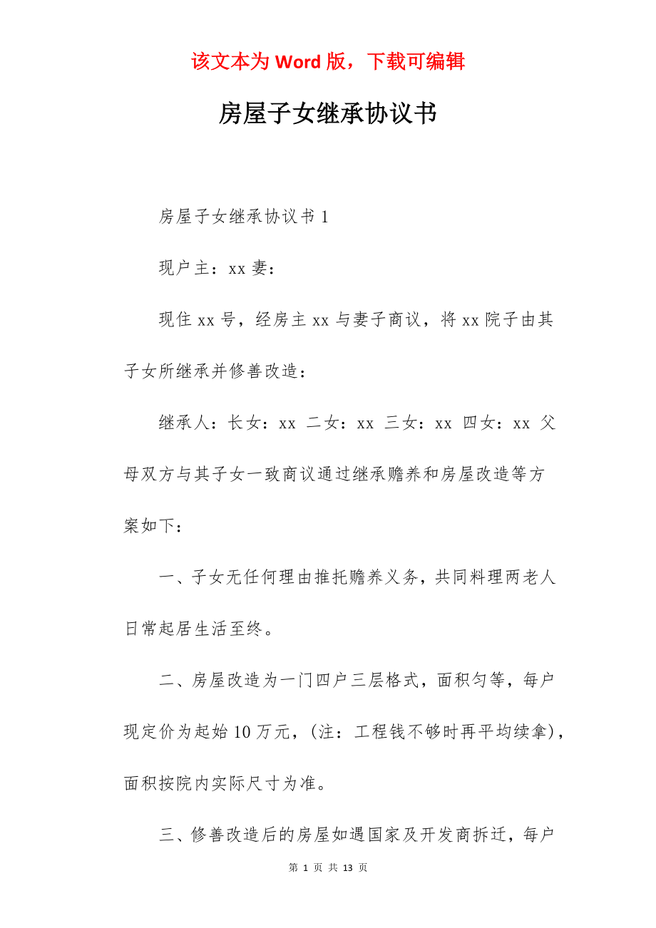 房屋子女继承协议书.docx_第1页