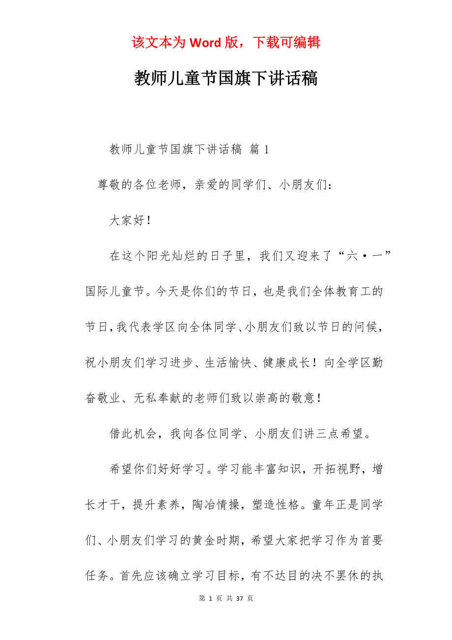 教师儿童节国旗下讲话稿.docx_第1页