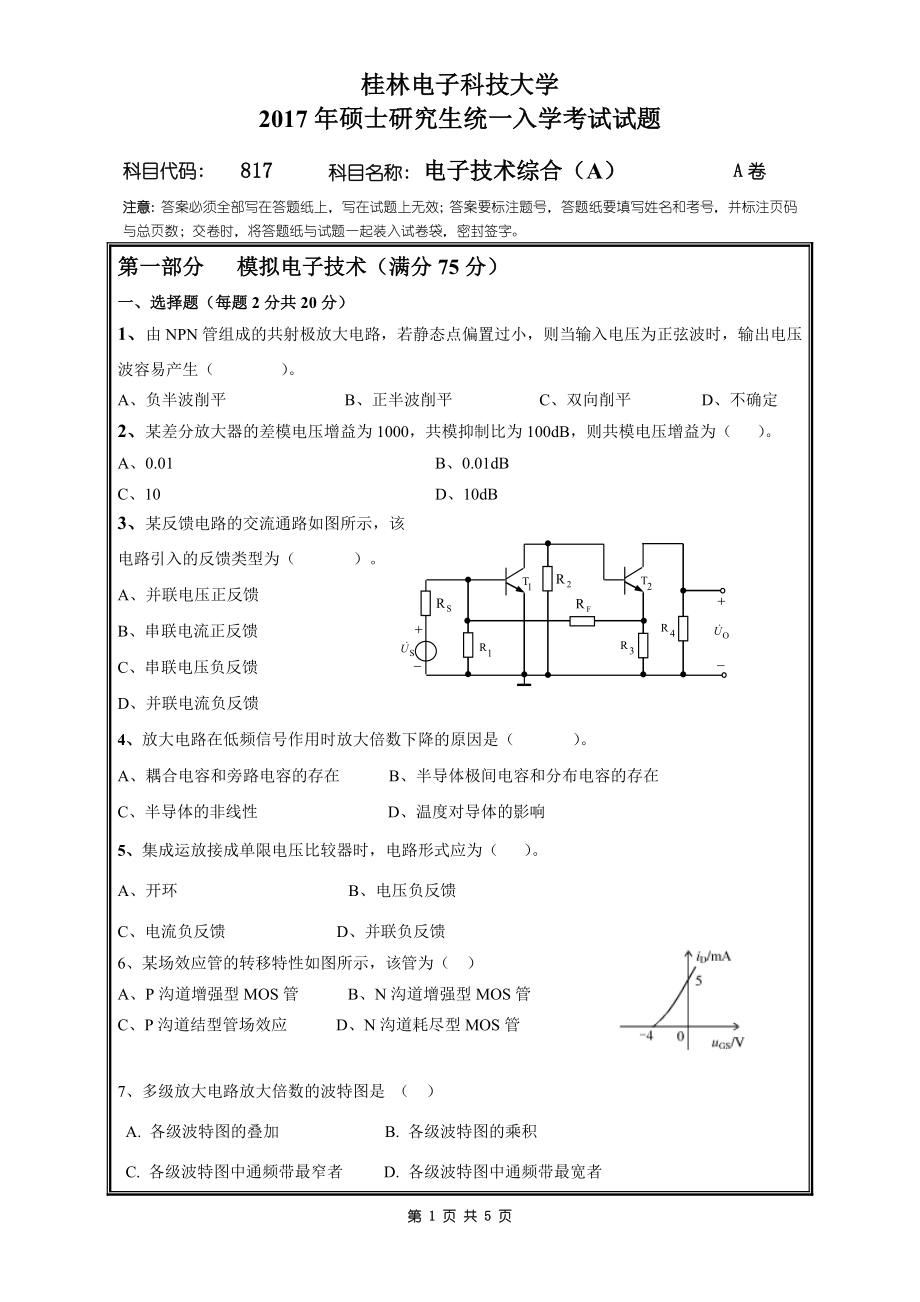 2017年桂林电子科技大学考研专业课试题817电子技术综合（A）A卷.doc_第1页