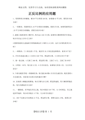 新人教版六年级下册第四单元正反比例、比例尺的专项应用题及答案(个人整理).doc